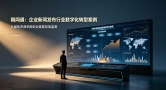 朝闻通媒体资源赋能：让企业传播从“发出去”到“传得准”