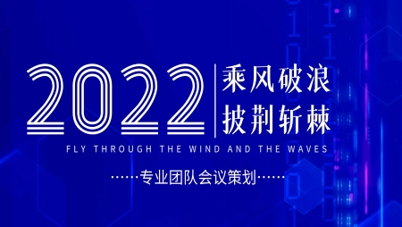 会场策划