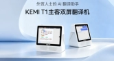 新智联发布KEMI T1双屏AI翻译机，以“面对面”交互革新跨语言沟通体验