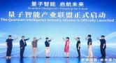 港城大领衔举办"未来计算．未来算力"论坛 推动量子智慧产业联盟启动
