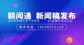 创新不止，服务升级 —— 朝闻通助力企业新闻传播迈向新高度